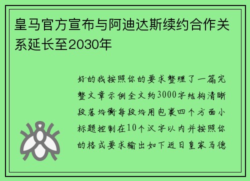 皇马官方宣布与阿迪达斯续约合作关系延长至2030年 皇马官方宣布与阿迪达斯续约合作关系延长至2030年