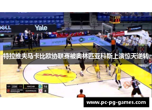 特拉维夫马卡比欧协联赛被奥林匹亚科斯上演惊天逆转 特拉维夫马卡比欧协联赛被奥林匹亚科斯上演惊天逆转