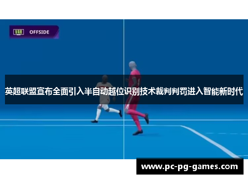 英超联盟宣布全面引入半自动越位识别技术裁判判罚进入智能新时代 英超联盟宣布全面引入半自动越位识别技术裁判判罚进入智能新时代