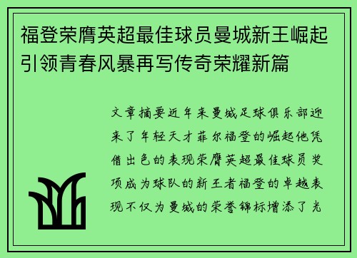 福登荣膺英超最佳球员曼城新王崛起引领青春风暴再写传奇荣耀新篇
