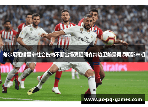 蒂尔尼租借皇家社会伤病不断出场受阻阿森纳边卫前景再添阴影未明