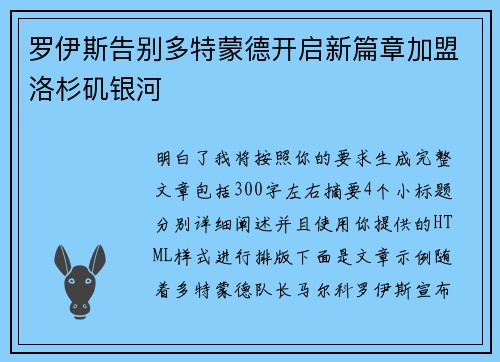 罗伊斯告别多特蒙德开启新篇章加盟洛杉矶银河