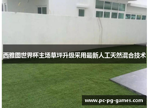 西雅图世界杯主场草坪升级采用最新人工天然混合技术