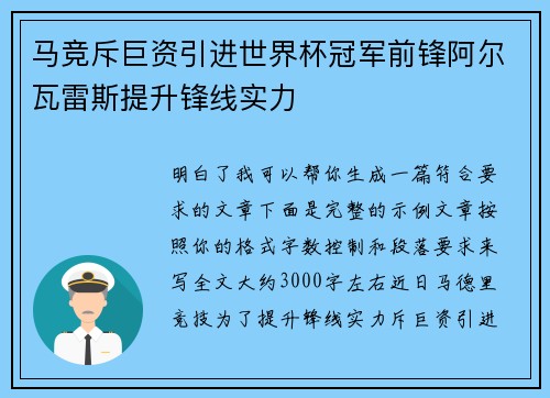 马竞斥巨资引进世界杯冠军前锋阿尔瓦雷斯提升锋线实力 马竞斥巨资引进世界杯冠军前锋阿尔瓦雷斯提升锋线实力