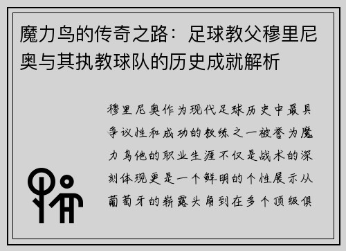 魔力鸟的传奇之路：足球教父穆里尼奥与其执教球队的历史成就解析
