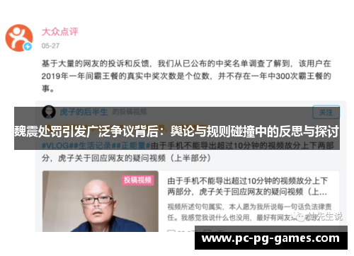 魏震处罚引发广泛争议背后:舆论与规则碰撞中的反思与探讨 魏震处罚引发广泛争议背后:舆论与规则碰撞中的反思与探讨