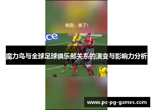 魔力鸟与全球足球俱乐部关系的演变与影响力分析