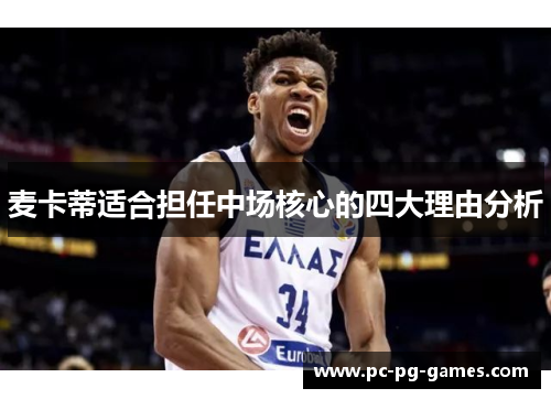 麦卡蒂适合担任中场核心的四大理由分析