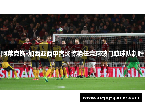 阿莱克斯·加西亚西甲客场惊艳任意球破门助球队制胜 阿莱克斯·加西亚西甲客场惊艳任意球破门助球队制胜