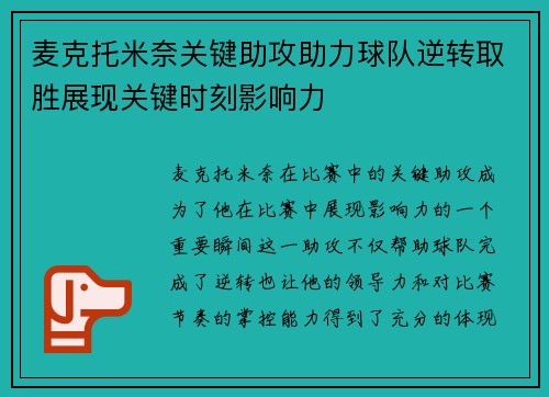 麦克托米奈关键助攻助力球队逆转取胜展现关键时刻影响力