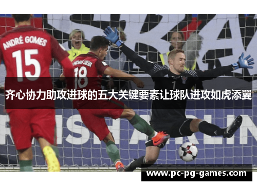 齐心协力助攻进球的五大关键要素让球队进攻如虎添翼