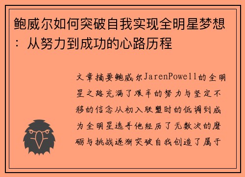 鲍威尔如何突破自我实现全明星梦想：从努力到成功的心路历程