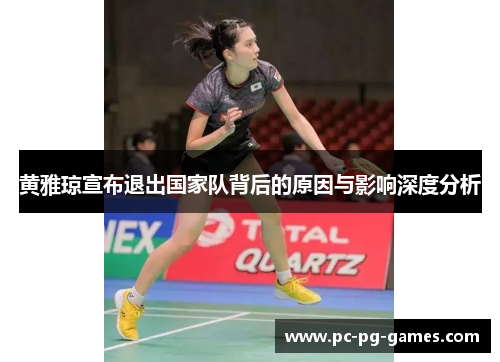 黄雅琼宣布退出国家队背后的原因与影响深度分析 黄雅琼宣布退出国家队背后的原因与影响深度分析