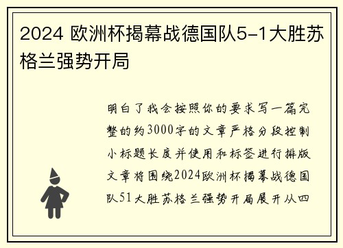 2024 欧洲杯揭幕战德国队5-1大胜苏格兰强势开局