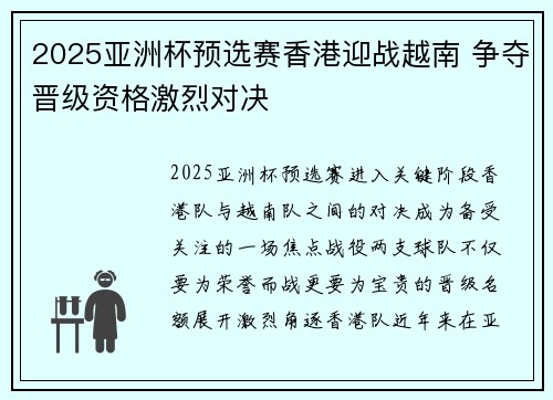 2025亚洲杯预选赛香港迎战越南 争夺晋级资格激烈对决