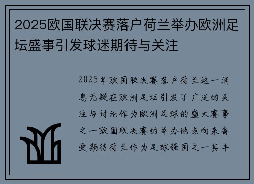2025欧国联决赛落户荷兰举办欧洲足坛盛事引发球迷期待与关注