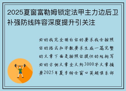 2025夏窗富勒姆锁定法甲主力边后卫补强防线阵容深度提升引关注