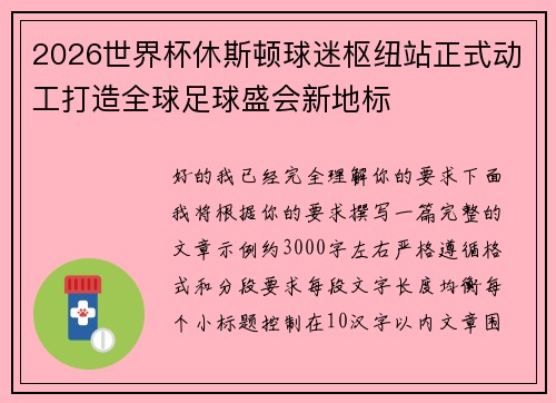 2026世界杯休斯顿球迷枢纽站正式动工打造全球足球盛会新地标