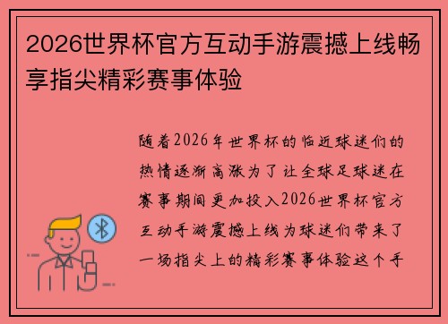 2026世界杯官方互动手游震撼上线畅享指尖精彩赛事体验 2026世界杯官方互动手游震撼上线畅享指尖精彩赛事体验