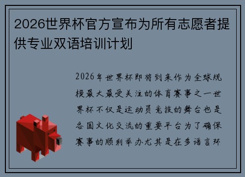 2026世界杯官方宣布为所有志愿者提供专业双语培训计划 2026世界杯官方宣布为所有志愿者提供专业双语培训计划