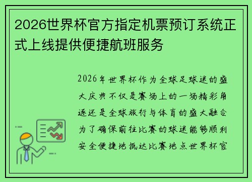 2026世界杯官方指定机票预订系统正式上线提供便捷航班服务