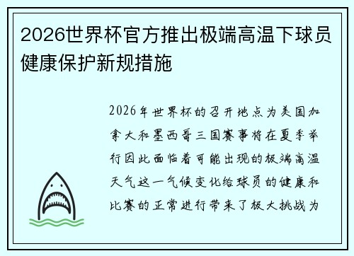 2026世界杯官方推出极端高温下球员健康保护新规措施 2026世界杯官方推出极端高温下球员健康保护新规措施