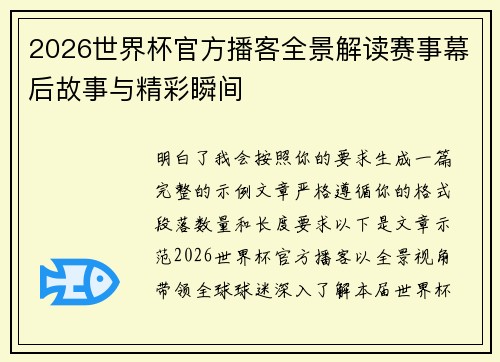 2026世界杯官方播客全景解读赛事幕后故事与精彩瞬间