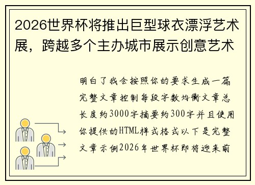 2026世界杯将推出巨型球衣漂浮艺术展,跨越多个主办城市展示创意艺术 2026世界杯将推出巨型球衣漂浮艺术展,跨越多个主办城市展示创意艺术