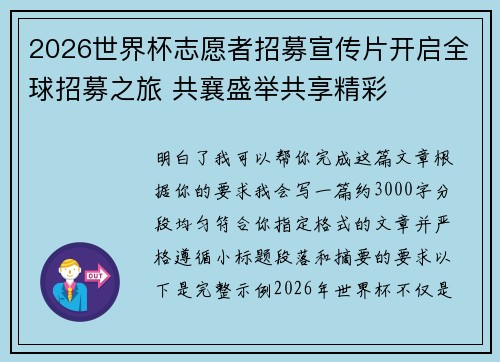 2026世界杯志愿者招募宣传片开启全球招募之旅 共襄盛举共享精彩