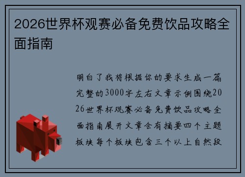 2026世界杯观赛必备免费饮品攻略全面指南 2026世界杯观赛必备免费饮品攻略全面指南