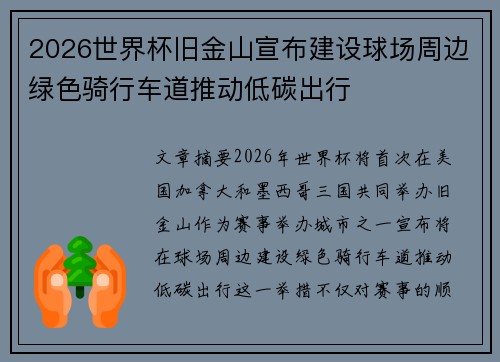 2026世界杯旧金山宣布建设球场周边绿色骑行车道推动低碳出行