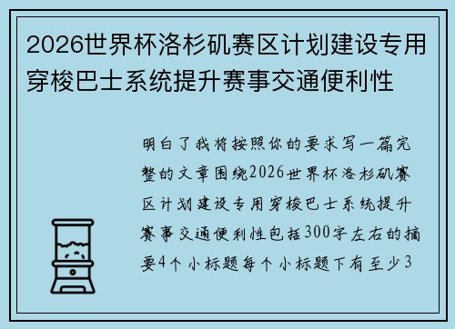 2026世界杯洛杉矶赛区计划建设专用穿梭巴士系统提升赛事交通便利性 2026世界杯洛杉矶赛区计划建设专用穿梭巴士系统提升赛事交通便利性