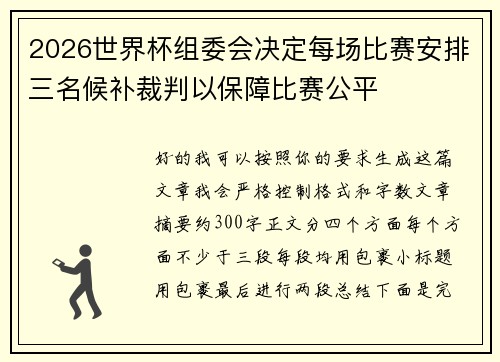 2026世界杯组委会决定每场比赛安排三名候补裁判以保障比赛公平