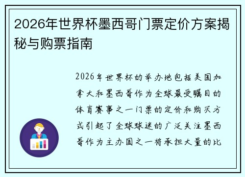 2026年世界杯墨西哥门票定价方案揭秘与购票指南