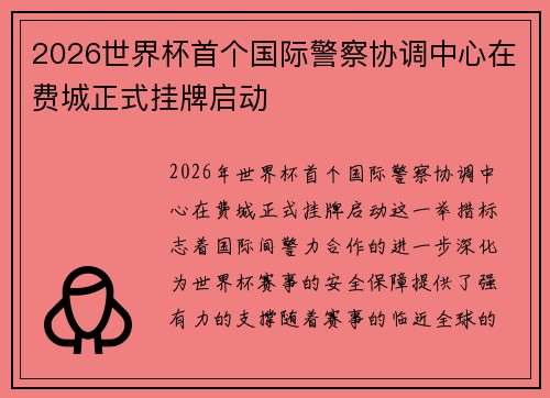 2026世界杯首个国际警察协调中心在费城正式挂牌启动 2026世界杯首个国际警察协调中心在费城正式挂牌启动