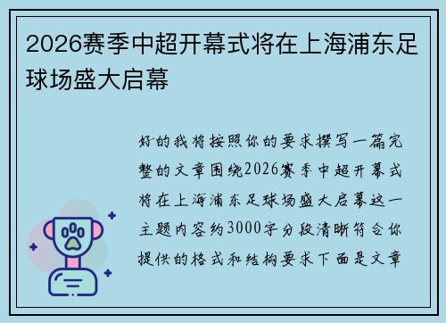 2026赛季中超开幕式将在上海浦东足球场盛大启幕