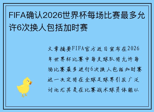 FIFA确认2026世界杯每场比赛最多允许6次换人包括加时赛