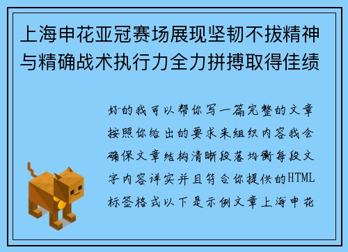 上海申花亚冠赛场展现坚韧不拔精神与精确战术执行力全力拼搏取得佳绩 上海申花亚冠赛场展现坚韧不拔精神与精确战术执行力全力拼搏取得佳绩