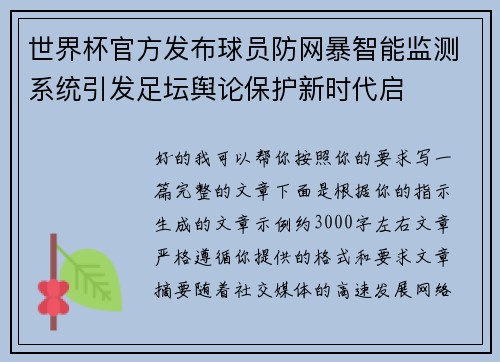 世界杯官方发布球员防网暴智能监测系统引发足坛舆论保护新时代启 世界杯官方发布球员防网暴智能监测系统引发足坛舆论保护新时代启