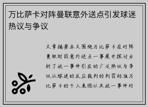 万比萨卡对阵曼联意外送点引发球迷热议与争议