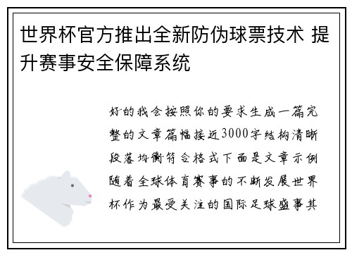 世界杯官方推出全新防伪球票技术 提升赛事安全保障系统 世界杯官方推出全新防伪球票技术 提升赛事安全保障系统