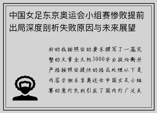 中国女足东京奥运会小组赛惨败提前出局深度剖析失败原因与未来展望