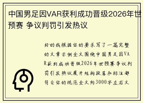 中国男足因VAR获利成功晋级2026年世预赛 争议判罚引发热议