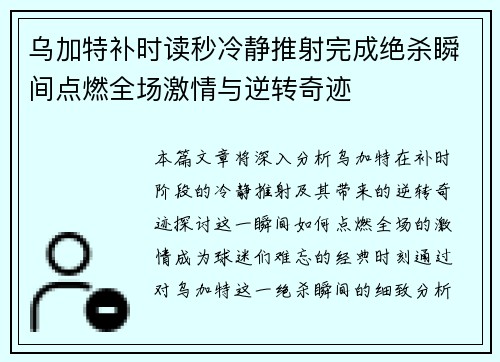 乌加特补时读秒冷静推射完成绝杀瞬间点燃全场激情与逆转奇迹