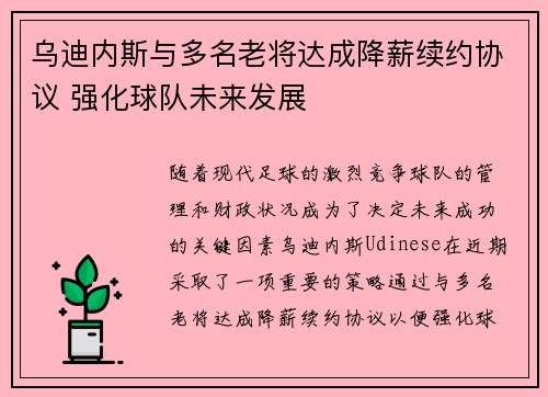 乌迪内斯与多名老将达成降薪续约协议 强化球队未来发展 乌迪内斯与多名老将达成降薪续约协议 强化球队未来发展