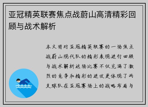亚冠精英联赛焦点战蔚山高清精彩回顾与战术解析