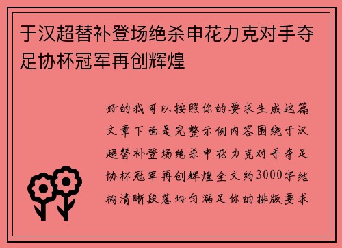 于汉超替补登场绝杀申花力克对手夺足协杯冠军再创辉煌
