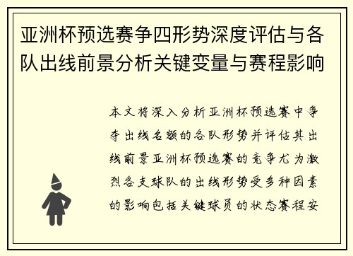 亚洲杯预选赛争四形势深度评估与各队出线前景分析关键变量与赛程影响