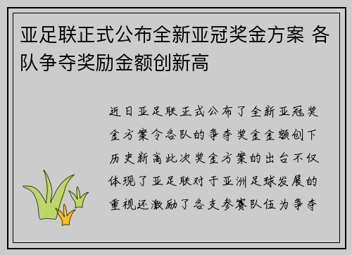 亚足联正式公布全新亚冠奖金方案 各队争夺奖励金额创新高