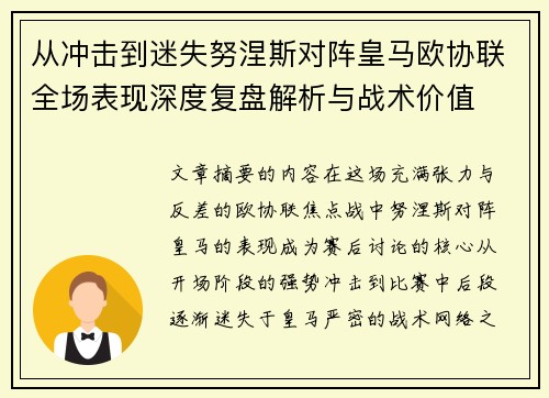 从冲击到迷失努涅斯对阵皇马欧协联全场表现深度复盘解析与战术价值